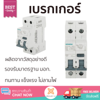 รุ่นใหม่ล่าสุด เบรกเกอร์ เบรกเกอร์ไฟฟ้า เมนเบรกเกอร์ RCBO SIEMENS 32A 2P 30mA คุณภาพสูงมาก ผลิตจากวัสดุอย่างดี ไม่ลามไฟ รองรับมาตรฐาน มอก. Circuit Breakers จัดส่งฟรีทั่วประเทศ