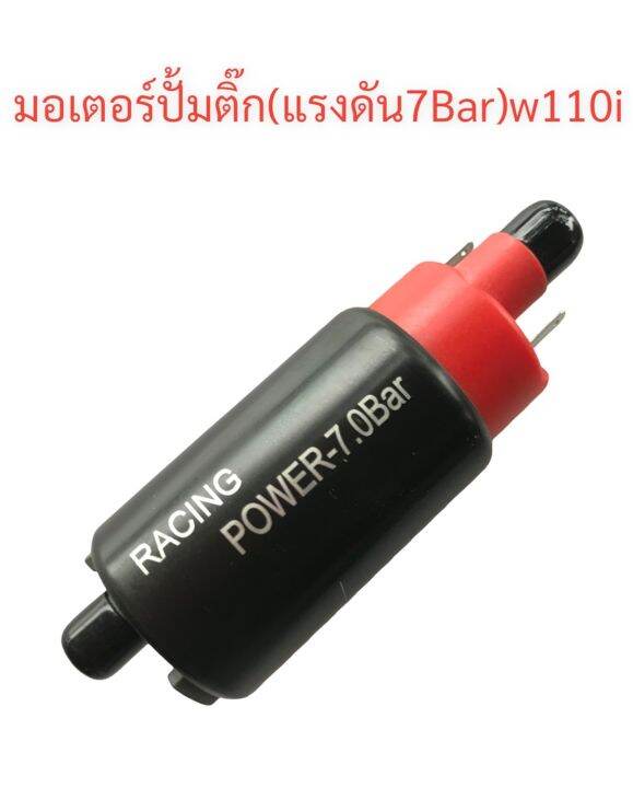 มอเตอร์-ปั้มติ๊กแต่ง-7bar-ใช้ทดแทนอะไหล่เดิมสำหรับwave-110i