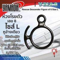 Yamadaglobal ห่วงโรยตัวเลข 8 แบบมีหูข้างเดียว รุ่น Y-DL8-S YAMADA สามารถรองรับเชือกที่มีขนาดเส้นผ่านศูนย์กลางขนาด 8 มม.-12 มม. คุณภาพดีเยี่ยม