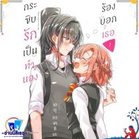 หนังสือ กระซิบรักเป็นทำนองร้องบอกเธอ 1 (Mg) สนพ.PHOENIX Magenta หนังสือนิยายวาย,ยูริ การ์ตูนYaoi,Yuri