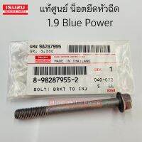 แท้ศูนย์ น็อตยึดประกบหัวฉีด/น็อตยึดหัวฉีด ALL NEW D-MAX 1.9 BLUE POWER (RZ4E) ดีแม็ก 1.9 บลูพาวเวอร์  มี 1 ตัว กับ 4 ตัว กดที่ตัวเลือกนะคะ