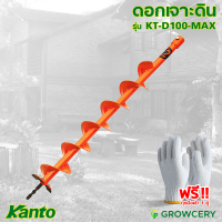 [G.] ดอกเจาะดิน ใช้ติดตั้งกับแกนเพลาเครื่องเจาะดิน) ยี่ห้อ KANTO รุ่น KT-D100-MAX โดย GROWCERY