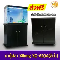 ขาตู้ปลา Xilong XQ-620A สีดำ