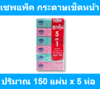 เซพแพ็ค กระดาษเช็ดหน้า 150 แผ่น x 5 รหัสสินค้า 899944