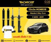 โช้คอัพ Monroe รถยนต์รุ่น Mazda 2 Sky ดีเซล ปี 2015-2019