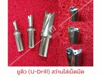 4D ยูดิว (U-Drill) สว่านใส่เม็ดมีด (ไม่รวมเม็ดมีด) M14-M60 4D *แถมฟรีประแจ* คมเจาะ 4 เท่าของขนาด