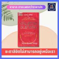 อ่านดวง ชนะกรรม (มือII ราคาเกินปก) มณฑานี ตันติสุข การดูดวง ศาสตร์ดวงชะตาเกิด ดวงดาวในดวงเกิด บอกอิทธิพลที่ดวงดาวมีต่อชีวิตคุณ