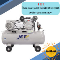 ปั๊มลมสายพาน JET รุ่น FALCON-21100M 100ลิตร 2สูบ 2แรง 220V.