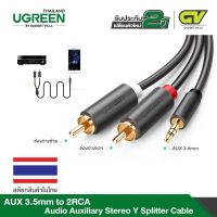 PTP16lk2g UGREEN รุ่น AV102 AUX 3.5mm to 2RCA Audio Auxiliary Stereo Y Splitter Cableใช้งานได้กับเครื่องเสียง เครื่องเล่นเพลง MP3 เครื่องคอมพิวเตอร์ โน้ตบุ๊ค มือถือ ยาว 1.5-2 เมตร หูฟัง ลำโพง คอมพิวเตอร์