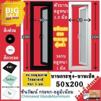 ?50x200บานกระทุ้ง-บานเปิด?พร้อมส่ง?ค่าส่งถูก?,คุ้มค่าคุ้มราคา?อลูมิเนียมหนา1.2 มิล?กระจก5มิล?