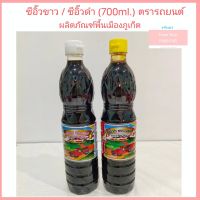 ซีอิ๊วขาว ซีอิ๊วดำ ตรารถยนต์ (700ml.) ซีอิ๊วหมักในโอ่งมังกร สูตรจีนฮกเกี้ยน ของดีจังหวัดภูเก็ต