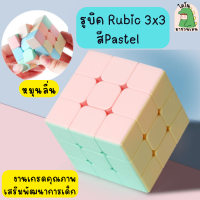 พร้อมส่ง รูบิค Pastel Rubik ของเล่นเด็ก รูบิค 3x3 ลื่นหัวแตก รูบิคลูกบาศก์ งานสกรีน หมุนเพลิน