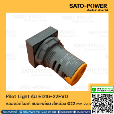 ED16-22FVD หลอดตู้คอนโทรล สีเหลือง แบบตัวเลข หลอดวัดโวลท์ เเบบเหลี่ยม Pilot Lamp Ø22 mm 220V ไพล็อตแลมป์ วัดแรงดัน โวลท์ Volt โวลท์มิเตอร์