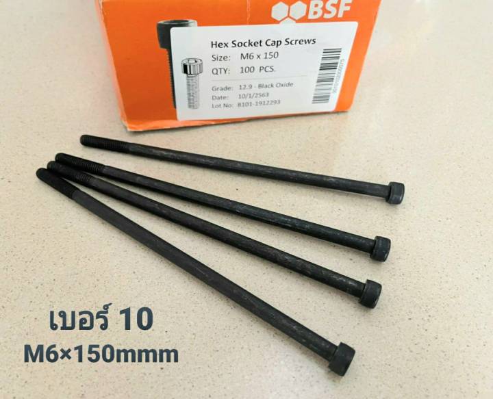 สกรูหัวจมดำเบอร์-10-m6x150mm-ราคาต่อแพ็คจำนวน-2-ตัว-ขนาด-m6-x150mm-grade-12-9-black-oxide-bsf-น็อตหัวจมดำน็อตเบอร์-10-เกลียว1-0mm-เกรดแข็ง-12-9-แข็งได้มาตรฐา