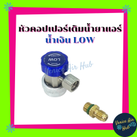 หัวต่อคอปเปอร์ Coupler 134a ใหญ่ + ดันศร น้ำเงิน คอปเปอร์ หัวต่อคอปเปอร์รถยนต์