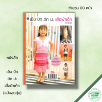 หนังสือ เย็บ ปัก ถัก ปะ เสื้อผ้าเด็ก (ฉบับสุดคุ้ม) : ศิลปะ งานฝีมือ การปักผ้า การเย็บผ้า การตัดผ้า การตกแต่งเสื้อผ้า