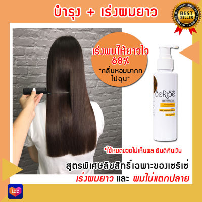 ใช้แล้วไม่เห็นผลยินดีคืน 2เท่า - Serise Hair Serum เซริเซ่ เซรั่มอาหารผม เร่งผมยาว พร้อมบำรุงผมเสีย อาหารผม 120 ml