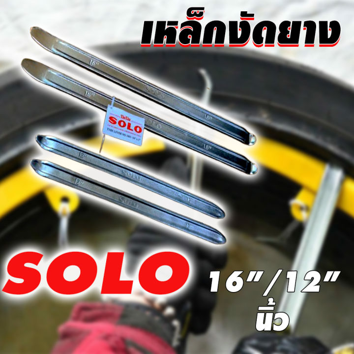 soloเหล็กงัดยาง-12-นิ้ว-16-นิ้ว-ราคาต่ออัน