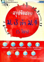 สรุปข้อสอบ ม.3 เข้า ม.4 (5 วิชา)9786162139116