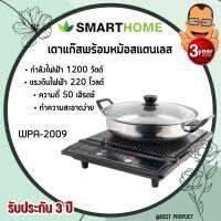 Smarthome  Indution cooker  เตาคลื่อนแม่เหล็ก  หม้อสแตนเลส  ระบบบุ่มกด เตาแม่เหล็กไฟฟ้าแถมหม้อสแตนเลส รุ่น WPA-2009