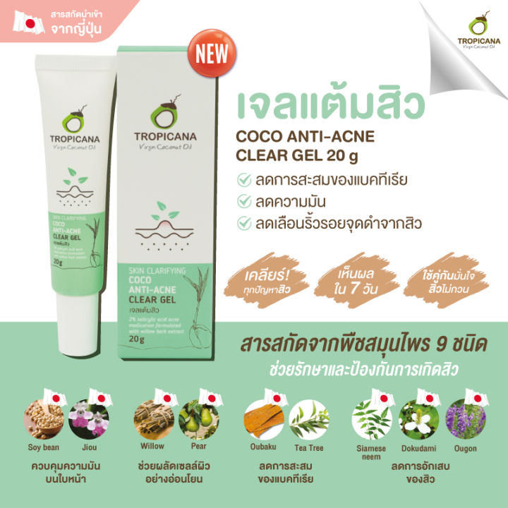 tropicana-ทรอปิคานา-เจลแต้มสิว-coco-anti-acne-clear-gel-20-g