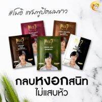 Mooi แชมพูปิดผมขาว ( แบ่งขาย 1 ซอง  เลือกสีที่ชอบได้เลยจร้า ) มี 5 สี ปิดหงอก ไม่ทำร้ายผม