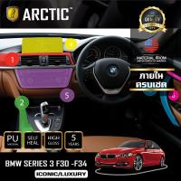 BMW Serise 3 F30 LUXURY + F34 ฟิล์มกันรอยรถยนต์ ภายในรถ PianoBlack by ARCTIC - ครบเซ็ตภายใน