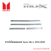 ชายบันไดสแตนเลส Isuzu Mu-x 2014-2020