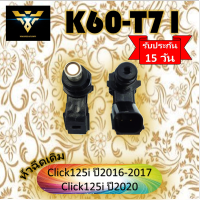 หัวฉีดเดิม งานเกรดA K60-T71 หัวฉีดเดิมสำหรับรถ Click125i ปี2016-2017,Click125i ปี2020