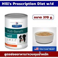 ?SALE..! Hills Prescription Diet w/d Multi-Benefit Canine อาหารสุนัข อาหารหมา อาหารเปียก  370 g.