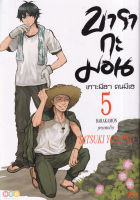 Manga Arena (หนังสือ) การ์ตูน บารากะมอน เกาะมีฮา คนมีเฮ เล่ม 5