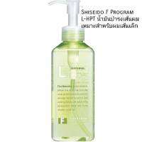 Shiseido F Program - L น้ำมันเมล็ดองุ่น เพื่อผมนุ่มลื่น สำหรับผมเส้นเล็ก 2400ml