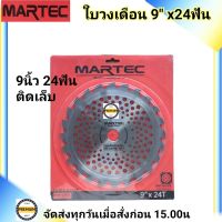 MARTEC ใบตัดหญ้า 9"x 24ฟัน 1ใบ [ติดเล็บ] แท้ 100% ใบเลื่อยตัดหญ้า ใบวงเดือน ใบตัดหญ้าวงเดือน  9"x 24ฟัน MARTEC