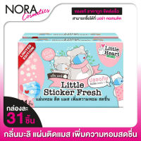 [กลิ่นมะลิ] Little Sticker Fresh ลิตเติ้ล สติ๊กเกอร์ เฟรช [2 กล่อง] สติ๊กเกอร์แปะแมส