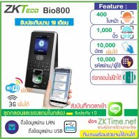 ZKTeco Bio800 เครื่องสแกนใบหน้า ลายนิ้วมือเพื่อเปิดประตู มี TimeZone กำหนดช่วงเวลาให้เปิดประตูได้