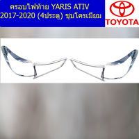 ครอบไฟท้าย/ฝาไฟท้าย (โตโยต้า ยาริส เอทิฟ) toyota yaris Ativ 2017-2020 (4ประตู) ชุบโครเมี่ยม