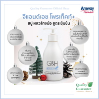 G&amp;H Protect สบู่ล้างมือ Hand wash amway จีแอนด์เอช สำหรับผิวบอบบาง แพ้ง่าย hand soap