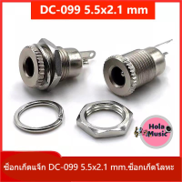 ★Hola music★ซ็อกเก็ตแจ็ก DC-099 5.5x2.1 mm.ซ็อกเก็ตโลหะ DC★B28