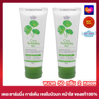 [2 หลอด] เจลใบบัวบก เจลกู้ผิว Cica Revitalizing Gel  ชิก้า รีไวทัลไลซิ่ง เจล  [50 กรัม]