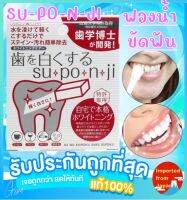 ? ฟองน้ำขัดฟันเพื่อทำความสะอาด Tooth brightening SU-PO-N-JI 8ชิ้น
