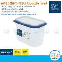 Super Lock กล่องถนอมอาหาร Double Wall 1500 ml dw5034 เข้าไมโครเวฟได้ กล่องเก็บอาหาร กล่องไมโครเวฟ Lunch box กล่องข้าว