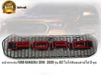 หน้ากระจัง ford rangerปี 2018 - 2020 รุ่น xlt โลโก้สีแดงดำมีไฟ 3 จุด **ครบเครื่องเรืองประดับยนต์** จัดส่งเร้ว