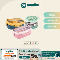 Namiko กล่องอาหาร เกรด 304 พร้อมช้อนและตะเกียบ ขนาด 850ml TWS1014