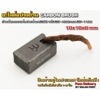 อะไหล่แปรงถ่าน Carbon Brush ขนาด 10x18x8mm (สำหรับมอเตอร์ DC MY-1020 / MY-1122)