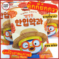 คุ้กกี้โบราณเกาหลี คุ้กกี้ยักกวารสออริจินอล ลายการ์ตูนโปโรโร่ YAKKWA PORORO COOKIES ORIGINAL  뽀로로한입약과 - Modu Mart