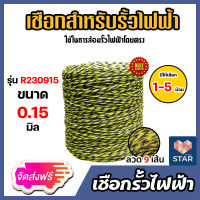 **ส่งฟรี**เชือกรั้วไฟฟ้า มีให้เลือก 1-5 ม้วน ขนาด 0.15มิล ยาว 500 เมตร เหล็ก 9เส้น  รั้วไฟฟ้า ลวดรั้วไฟฟ้า ลวดนำไฟฟ้า เชือกโพลีล้อมรั้วไฟฟ้า