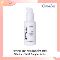 กิฟฟารีน GIFFARINE ไฮยา ทรีดี คอมเพล็กซ์ โลชั่น HYA 3D COMPLEX LOTION บำรุงผิวหน้า ไฮยาลูรอน สูตรเข้มข้น วิตามิน B3 ชุ่มชื้นสูง ตึง กระชับ สำหรับผิวมัน