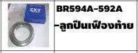 ตลับลูกปืนรถบรรทุก เบอร์ BR594A-592A