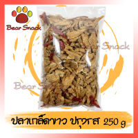 ปลาเกร็ดขาว ปรุงรสอย่างดี 250g ปลาเกล็ดขาวทรงเครื่องทอด Bear Snack ปลา กับข้าว กับแกล้ม กินเล่น