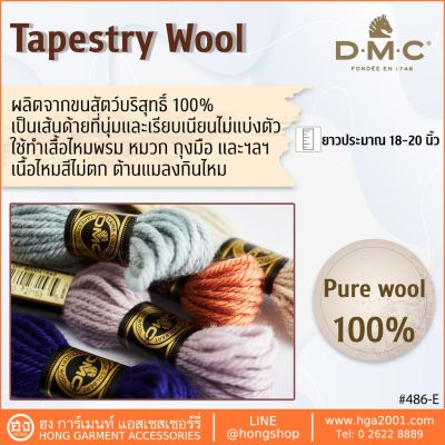 ไหม DMC ขนสัตว์ #486 TAPESTRY WOOL Pure Wool 100%